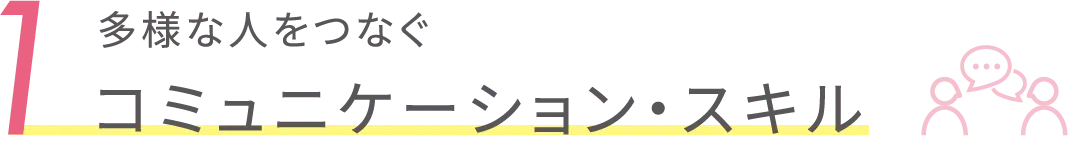 コミュニケーション・スキル