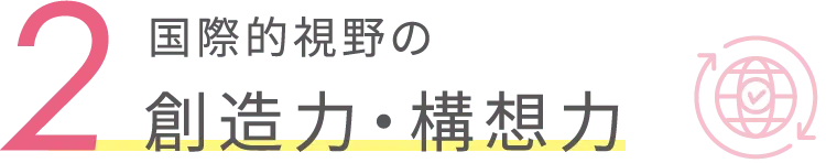 国際的視野の想像力・構想力