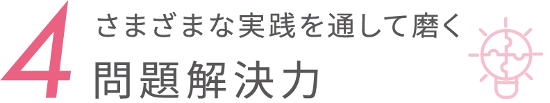 さまざまな実践を通して磨く問題解決力