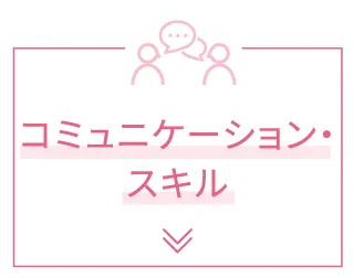 コミュニケーション・スキル