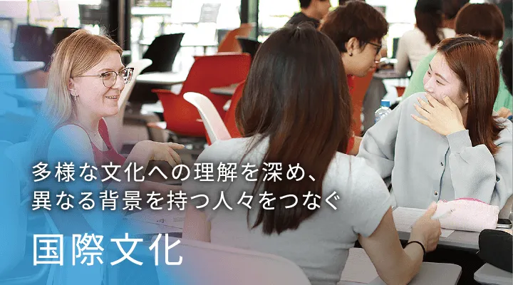 多様な文化への理解を深め、異なる背景を持つ人々をつなぐ国際文化