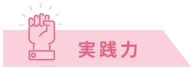 実践力