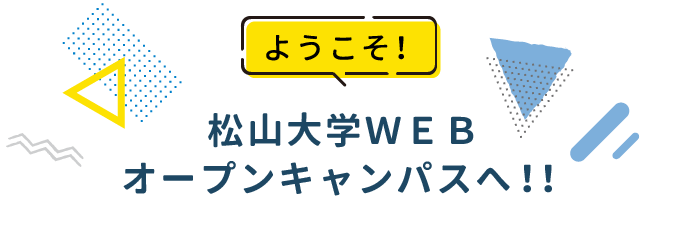 ようこそ松山大学WEBオープンキャンパスへ！！