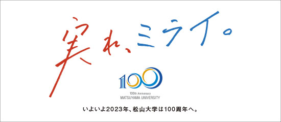 松山大学100周年