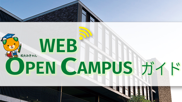 WEBオープンキャンパスガイド