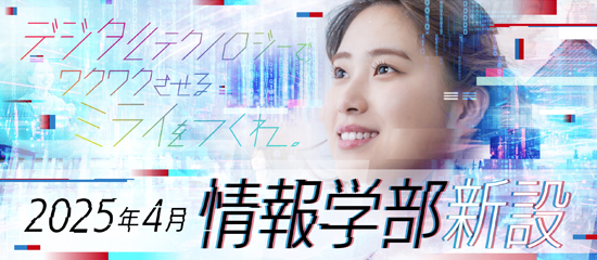 情報学部特設サイト