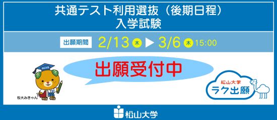 共通テスト利用選抜(後期日程)入学試験