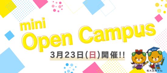 3月23日(日曜日)ミニオープンキャンパス開催