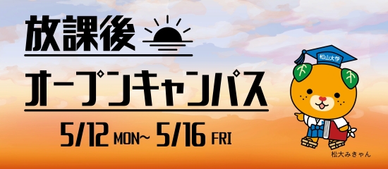 放課後オープンキャンパス開催