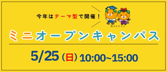 5/25ミニオープンキャンパス開催