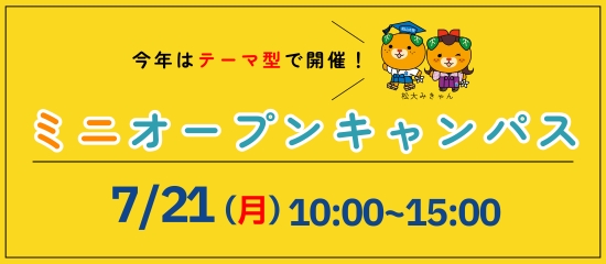 7月21日(月曜日)ミニオープンキャンパス開催