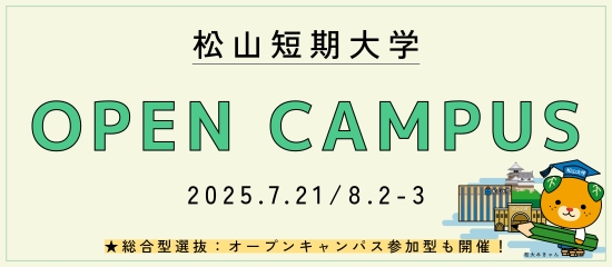 松山短期大学オープンキャンパス開催
