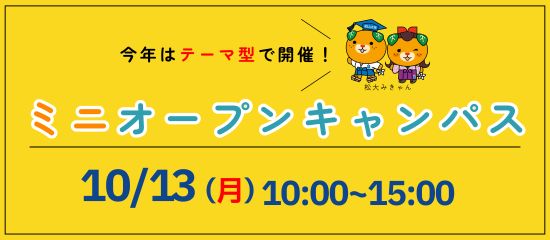 10/13ミニオープンキャンパス