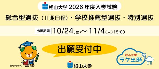 総合型(Ⅱ期日程)・学校推薦型・特別選抜試験