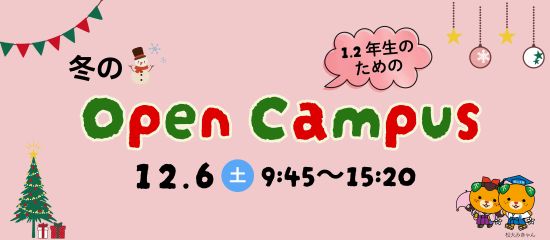 12月6日(土曜日)開催　冬のオープンキャンパス