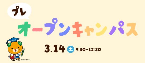 3月14日プレオープンキャンパス詳細