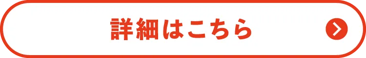 詳しくはこちら