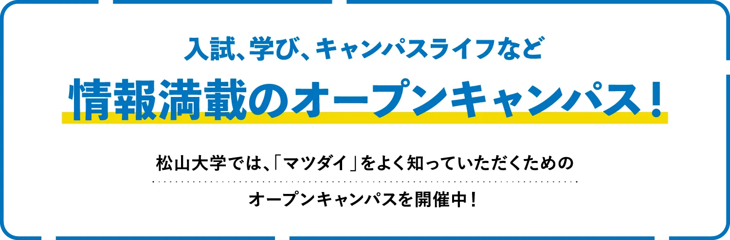OPEN CAMPUS 2024　7月1日（月）受付開始！（先着順） Schedule 08/03(土) - 08/04(日)