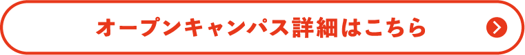オープンキャンパス詳細はこちら