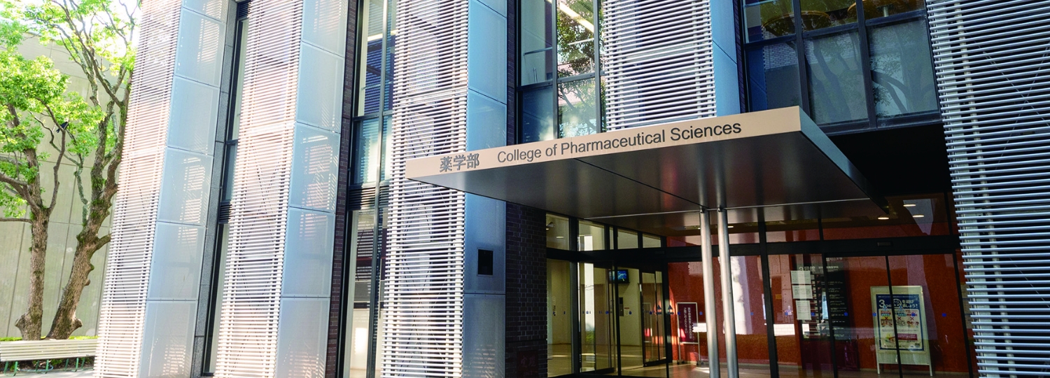 最先端設備がそろう薬学部棟